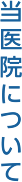 当医院について